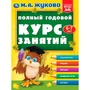 Книга Умка 9785506096283 Полный годовой курс занятий  6-7 лет.  М.А. Жукова 501-273