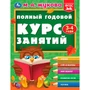 Книга Умка 9785506096269 Полный годовой курс занятий  3-4 года.  М.А. Жукова 501-275