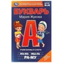 Книга Умка 9785506097969 Букварь. Учим буквы и слоги.  М. А. Жукова 402-956