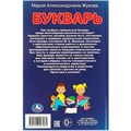 Книга Умка 9785506097969 Букварь. Учим буквы и слоги.  М. А. Жукова 402-956