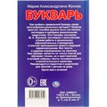 Книга Умка 9785506097952 Букварь. Учим буквы и слоги. М.А. Жукова 402-957