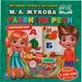Книга Умка 9785506059448 М.А.Жукова. Скорочтение. Развитие речи. Методика раннего развития перевертыш 402-790