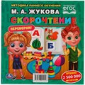 Книга Умка 9785506059448 М.А.Жукова. Скорочтение. Развитие речи. Методика раннего развития перевертыш 402-790