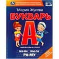 Книга Умка 9785506097068 Букварь. М. А. Жукова 402-751