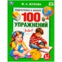 Книга Умка 9785506095149 100 упражнений. Жукова М. А. Подготовка к школе. 6-7 лет 402-603