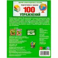 Книга Умка 9785506095149 100 упражнений. Жукова М. А. Подготовка к школе. 6-7 лет 402-603