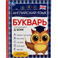 Книга Умка 9785506062585 Английский язык. Букварь. Под редакцией Д. Бонк 402-600