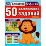 Книга Умка 9785506086451 50 развивающих занятий. Для детей 5-6 лет 402-259