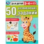 Книга Умка 9785506086413 50 развивающих заданий. Для детей 3-4 лет 402-253