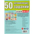 Книга Умка 9785506086413 50 развивающих заданий. Для детей 3-4 лет 402-253