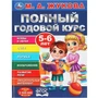 Книга Умка 9785506091233 Полный годовой курс. 5-6 лет. М. А. Жукова 402-247