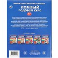 Книга Умка 9785506091233 Полный годовой курс. 5-6 лет. М. А. Жукова 402-247