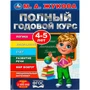 Книга Умка 9785506091226 Полный годовой курс. 4-5 лет. М. А. Жукова 402-246