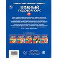 Книга Умка 9785506091226 Полный годовой курс. 4-5 лет. М. А. Жукова 402-246