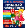 Книга Умка 9785506091219 Полный годовой курс. 3-4 года. М. А. Жукова 402-245
