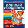 Книга Умка 9785506091202 Полный годовой курс. 2-3 года. М. А. Жукова 402-244