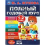 Книга Умка 9785506091196 Полный годовой курс. 1-2 года. М. А. Жукова 402-243