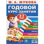 Книга Умка 9785506088363 Годовой курс занятий. 2-3 года. М. А. Жукова 401-851