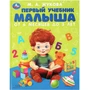 Книга Умка 9785506083757 Первый учебник малыша. Жукова М.А. Методика раннего развития 401-507