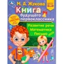 Книга Умка 9785506077435 Книга будущего первоклассника.М.А.Жукова.Методика раннего развития /30/ 202-688