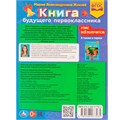 Книга Умка 9785506077435 Книга будущего первоклассника.М.А.Жукова.Методика раннего развития /30/ 202-688