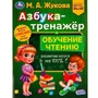 Книга Умка 9785506077428 Азбука-тренажёр и обучение чтению.М. А.Жукова.Методика раннего развития /30/ 202-687