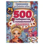 Книга Умка 9785506058526 500 лабиринтов и головоломок.Тренажер по развитию логики 986-751