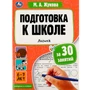 Книга Умка 9785506080879 Подготовка к школе за 30 занятий: логика. 6–7 лет. Жукова М. А 302-388