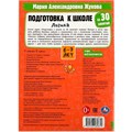 Книга Умка 9785506080879 Подготовка к школе за 30 занятий: логика. 6–7 лет. Жукова М. А 302-388