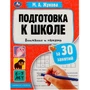 Книга Умка 9785506080886 Подготовка к школе за 30 занятий: внимание и память. 6–7 лет. Жукова М. А. 302-392