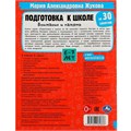 Книга Умка 9785506080886 Подготовка к школе за 30 занятий: внимание и память. 6–7 лет. Жукова М. А. 302-392