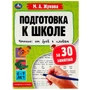 Книга Умка 9785506078876 Подготовка к школе за 30 занятий. Чтение: от букв к словам.6-7лет. Жукова М.А 302-391