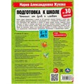 Книга Умка 9785506078876 Подготовка к школе за 30 занятий. Чтение: от букв к словам.6-7лет. Жукова М.А 302-391