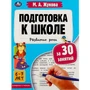Книга Умка 9785506080916 Подготовка к школе за 30 занятий: развитие речи. 6–7 лет. Жукова М. А 887-280