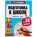 Книга Умка 9785506080916 Подготовка к школе за 30 занятий: развитие речи. 6–7 лет. Жукова М. А 887-280