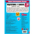 Книга Умка 9785506080916 Подготовка к школе за 30 занятий: развитие речи. 6–7 лет. Жукова М. А 887-280