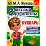 Книга Умка 9785506080565 Букварь 3 месяца до школы. М.А.Жукова 302-206