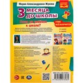 Книга Умка 9785506076964 Готов ли ребёнок к школе? 3 месяца до школы. М.А.Жукова 302-205