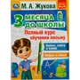 Книга Умка 9785506076940 Полный курс обучения письму. 3 месяца до школы. М.А.Жукова 302-203