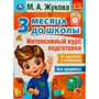 Книга Умка 9785506076933 Интенсивный курс подготовки. 3 месяца до школы. М.А.Жукова 302-202