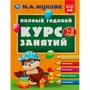 Книга Умка 9785506084235 Полный годовой курс занятий. 1-2 года. М.А.Жукова 302-167