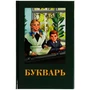 Книга Умка 9785506078869 Букварь. Детская классика /20/ 301-487