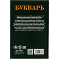 Книга Умка 9785506078869 Букварь. Детская классика /20/ 301-487