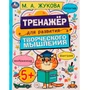 Книга Умка 9785506075097 Развитие творческого мышления 5+. Жукова М.А. /50/ 202-920