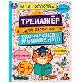 Книга Умка 9785506075097 Развитие творческого мышления 5+. Жукова М.А. /50/ 202-920