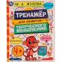 Книга Умка 9785506075080 Тренажёр для развития творческого мышления. 4+. М. А. Жукова /50/ 202-919