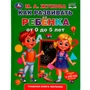 Книга Умка 9785506049418 Как развивать ребенка от 0 до 5 лет. М.А.Жукова. Методика раннего развития 202-821