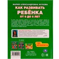 Книга Умка 9785506049418 Как развивать ребенка от 0 до 5 лет. М.А.Жукова. Методика раннего развития 202-821