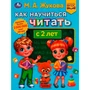 Книга Умка 9785506077411 Как научиться читать с 2 лет.М.А.Жукова.Методика раннего развития /30/ 202-686