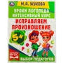Книга Умка 9785506066927 Исправляем произношение.Уроки логопеда.Интенсивный курс.М.А.Жукова 202-562